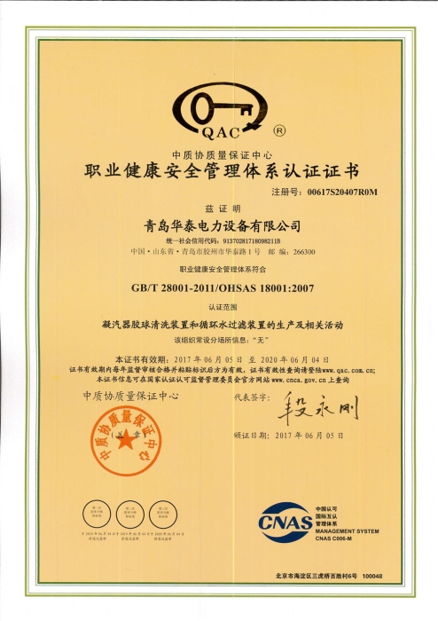Occupational health and safety management system certification certificate (Chinese)