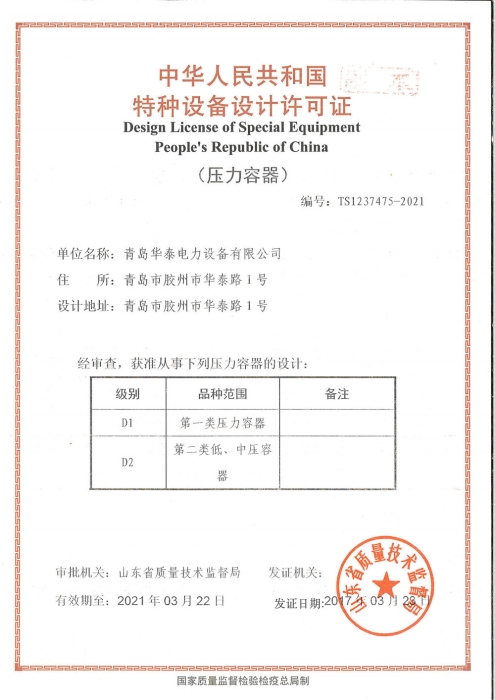 Special equipment design license 2017-2021