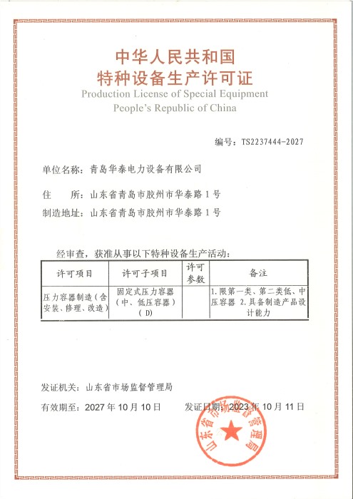 Special equipment production license of the People'sRepublic ofChina